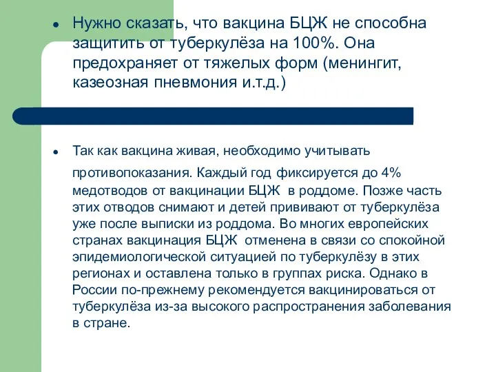 Нужно сказать, что вакцина БЦЖ не способна защитить от туберкулёза