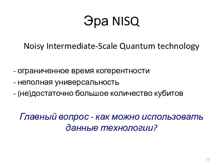 Эра NISQ Noisy Intermediate-Scale Quantum technology - ограниченное время когерентности - неполная универсальность