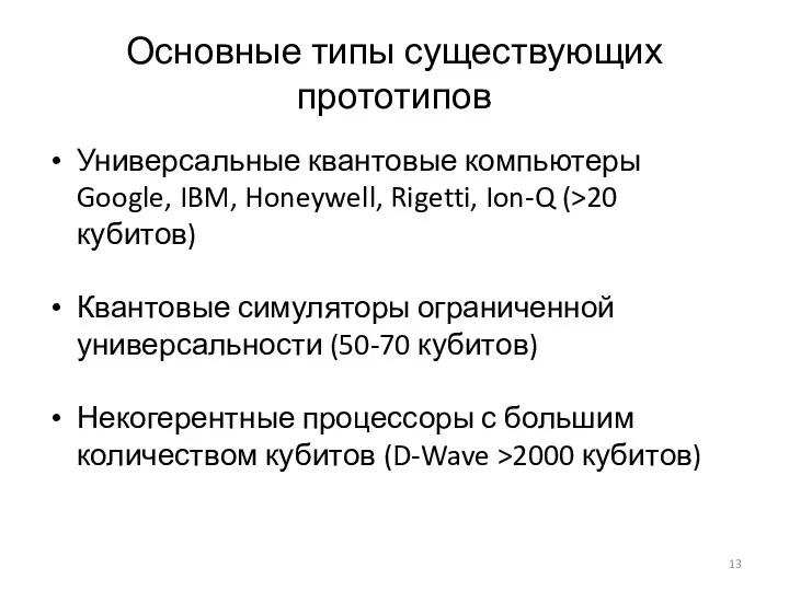 Основные типы существующих прототипов Универсальные квантовые компьютеры Google, IBM, Honeywell, Rigetti, Ion-Q (>20
