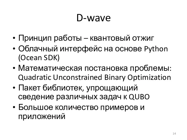 D-wave Принцип работы – квантовый отжиг Облачный интерфейс на основе Python (Ocean SDK)