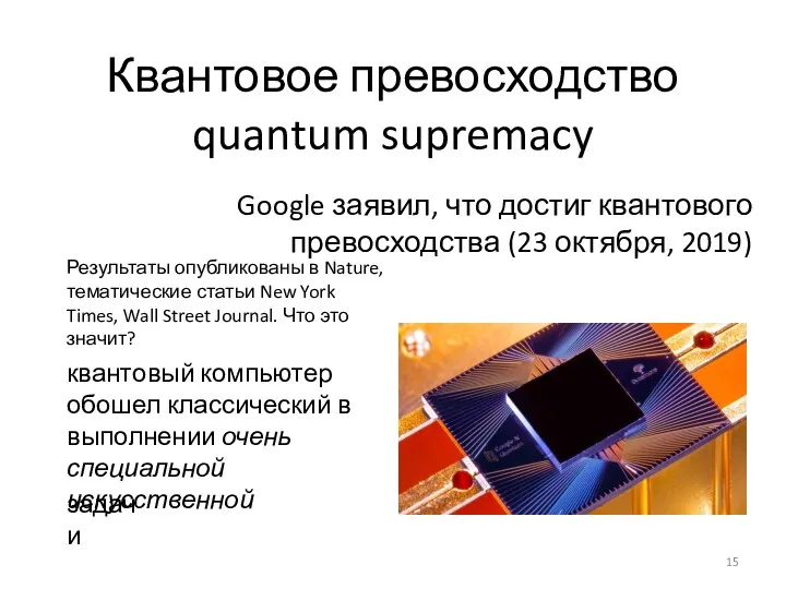 Квантовое превосходство quantum supremacy Google заявил, что достиг квантового превосходства (23 октября, 2019)