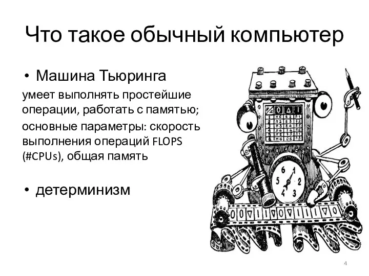 Что такое обычный компьютер Машина Тьюринга умеет выполнять простейшие операции, работать с памятью;