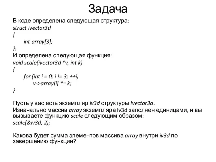 Задача В коде определена следующая структура: struct ivector3d { int array[3]; }; И