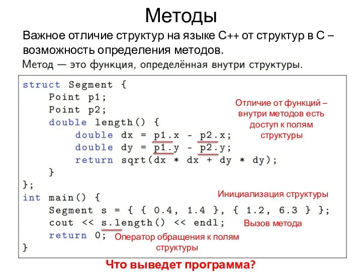 Методы Важное отличие структур на языке С++ от структур в С – возможность