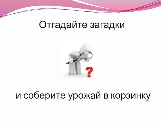 Отгадайте загадки и соберите урожай в корзинку