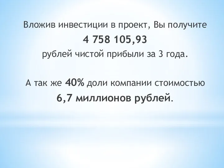 Вложив инвестиции в проект, Вы получите 4 758 105,93 рублей