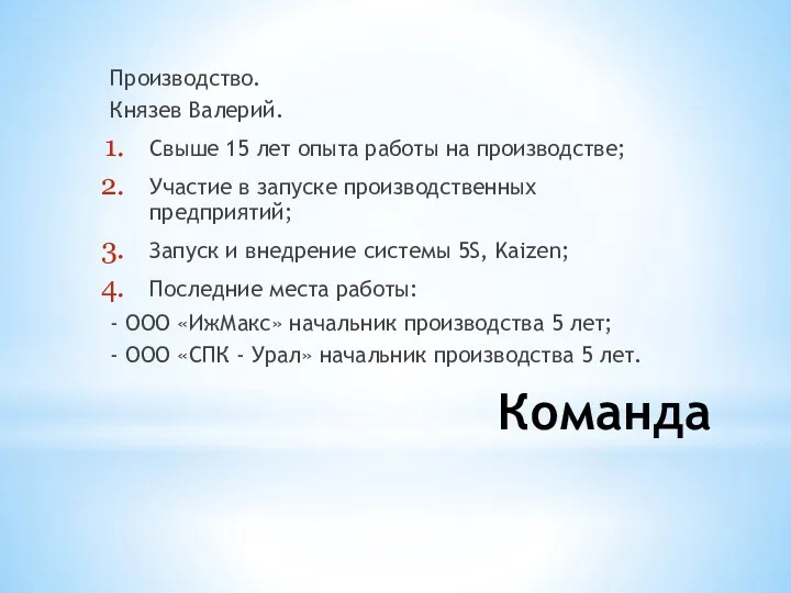 Команда Производство. Князев Валерий. Свыше 15 лет опыта работы на