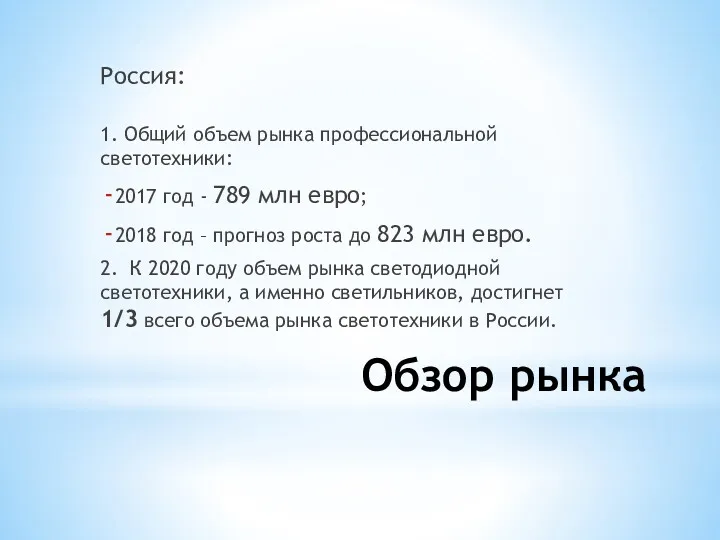 Обзор рынка Россия: 1. Общий объем рынка профессиональной светотехники: 2017