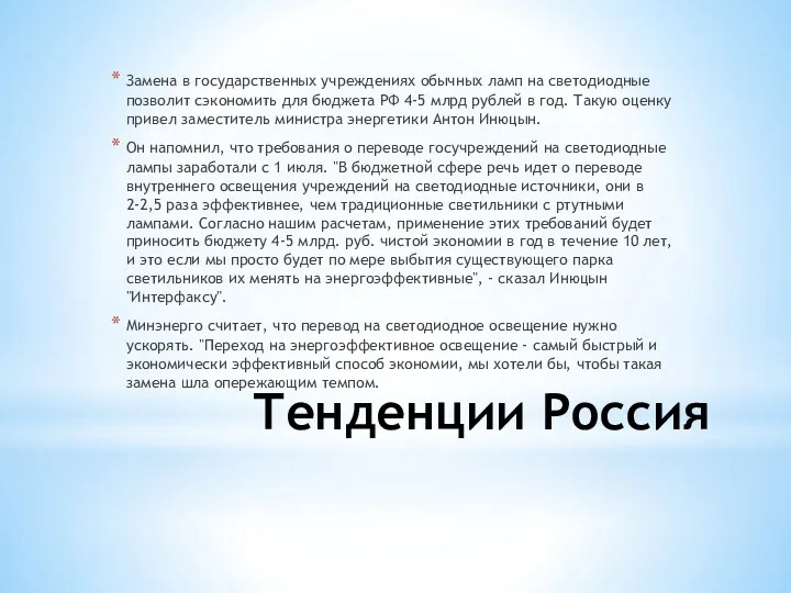 Тенденции Россия Замена в государственных учреждениях обычных ламп на светодиодные