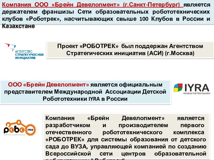 Проект «РОБОТРЕК» был поддержан Агентством Стратегических инициатив (АСИ) (г.Москва) Компания