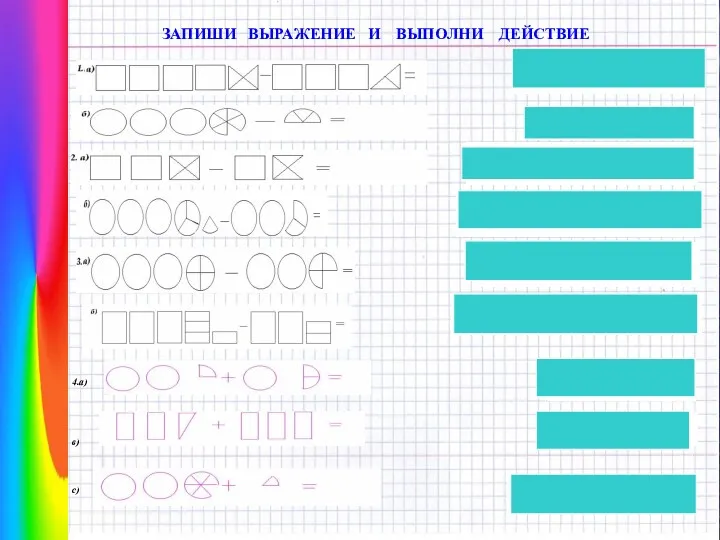 ЗАПИШИ ВЫРАЖЕНИЕ И ВЫПОЛНИ ДЕЙСТВИЕ 4.а) в) с)