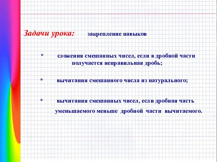 Задачи урока: закрепление навыков * сложения смешанных чисел, если в