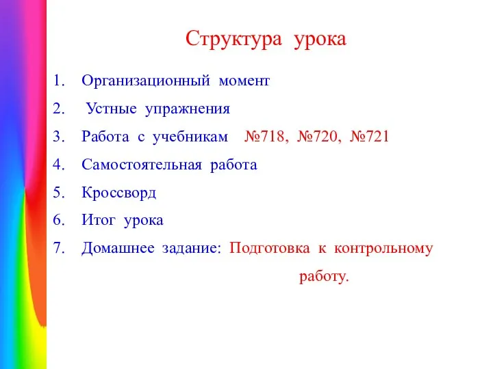 Структура урока Организационный момент Устные упражнения Работа с учебникам №718,