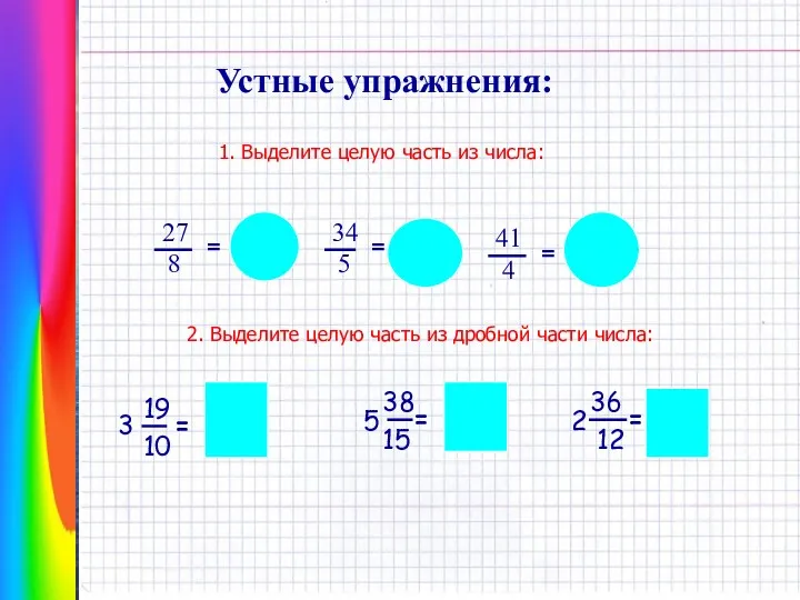 Устные упражнения: 1. Выделите целую часть из числа: 8 27