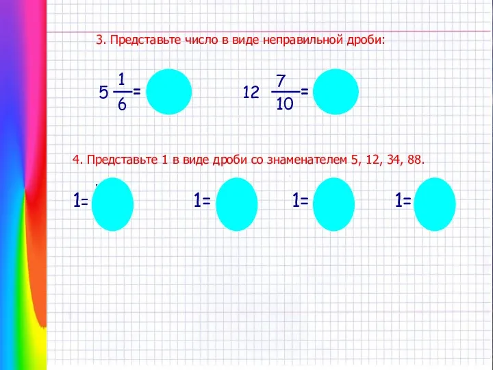 4. Представьте 1 в виде дроби со знаменателем 5, 12,