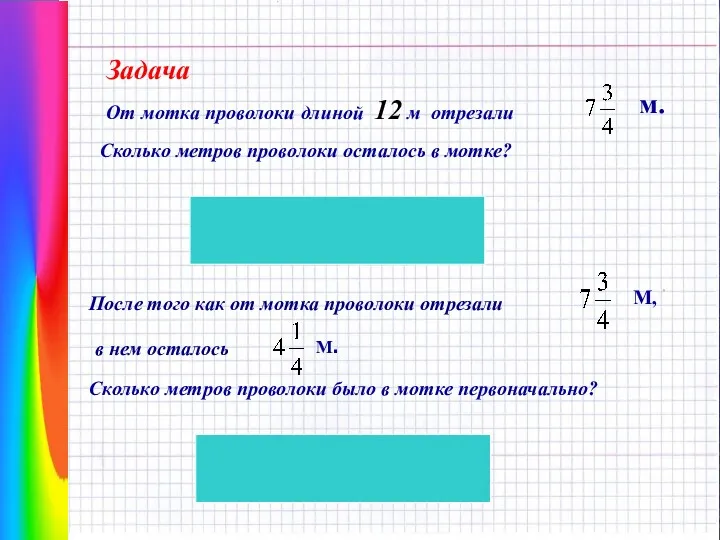 Сколько метров проволоки осталось в мотке? От мотка проволоки длиной