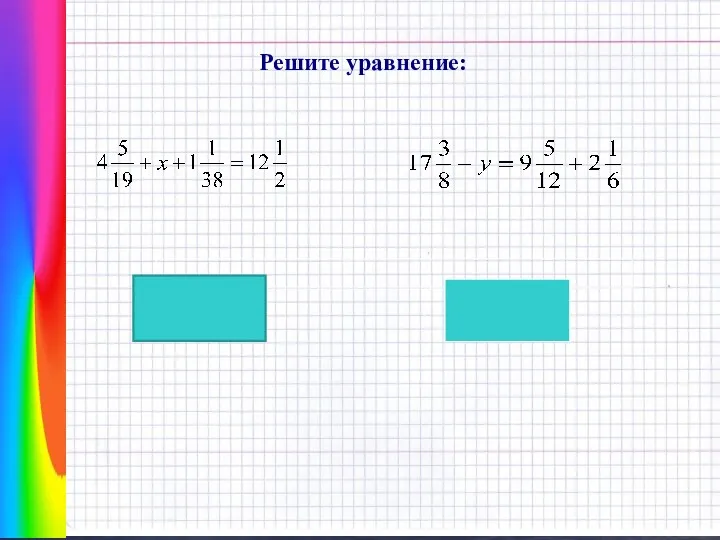 Решите уравнение: