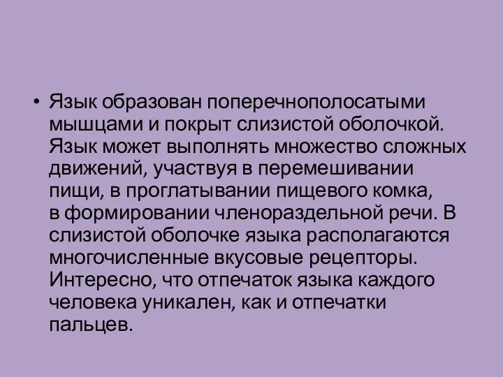 Язык образован поперечнополосатыми мышцами и покрыт слизистой оболочкой. Язык может