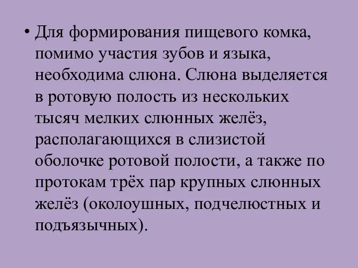 Для формирования пищевого комка, помимо участия зубов и языка, необходима