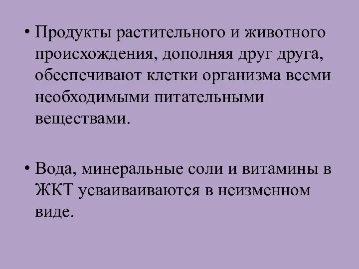 Продукты растительного и животного происхождения, дополняя друг друга, обеспечивают клетки