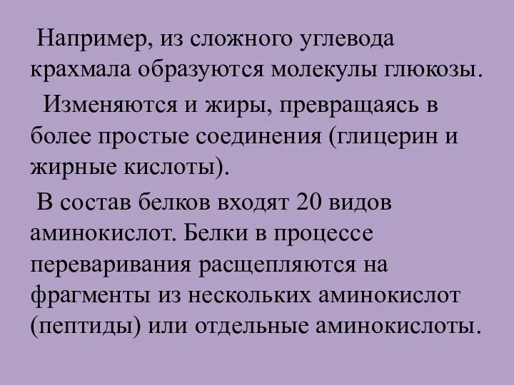 Например, из сложного углевода крахмала образуются молекулы глюкозы. Изменяются и