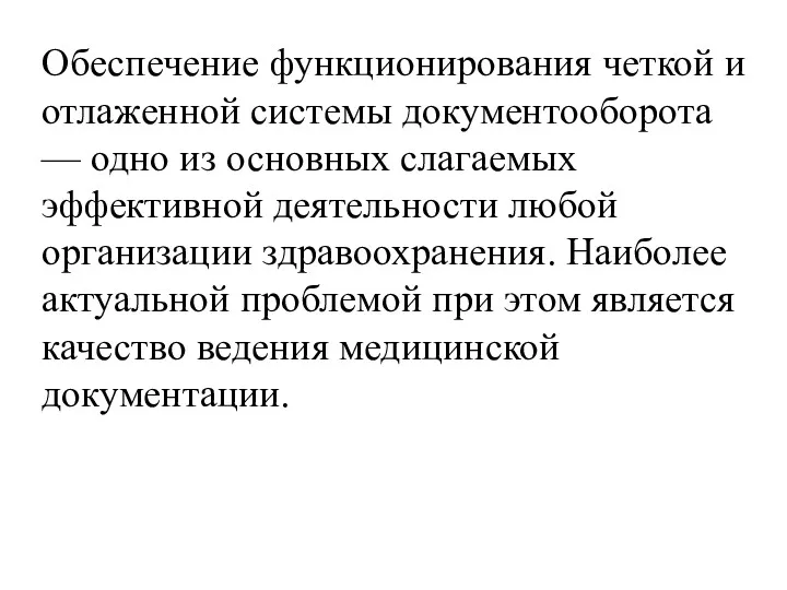 Обеспечение функционирования четкой и отлаженной системы документооборота — одно из