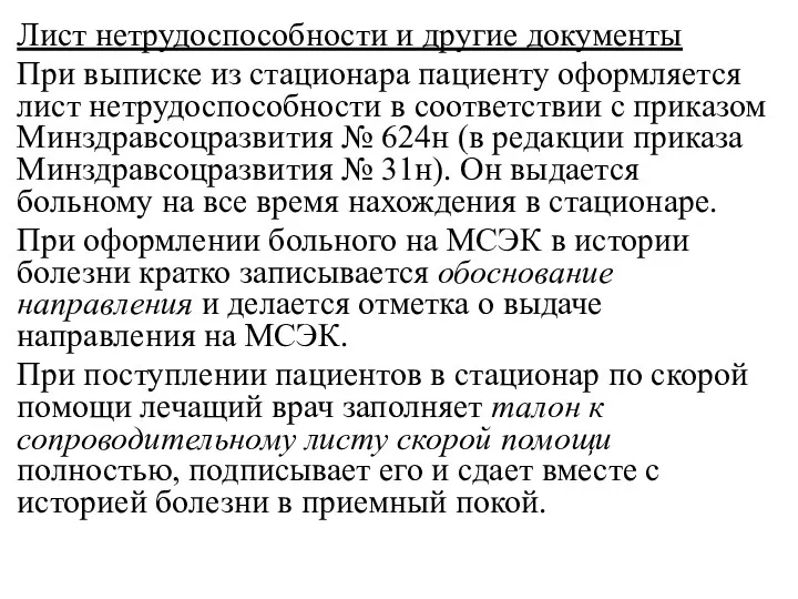 Лист нетрудоспособности и другие документы При выписке из стационара пациенту