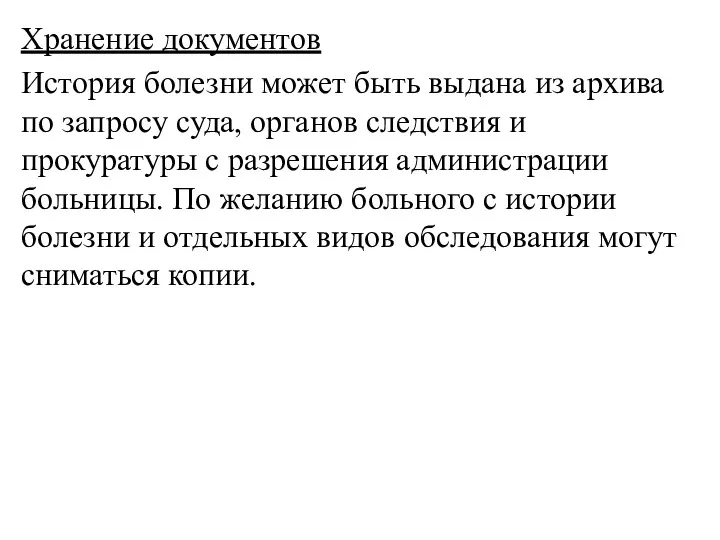 Хранение документов История болезни может быть выдана из архива по