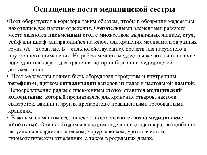 Оснащение поста медицинской сестры Пост оборудуется в коридоре таким образом,