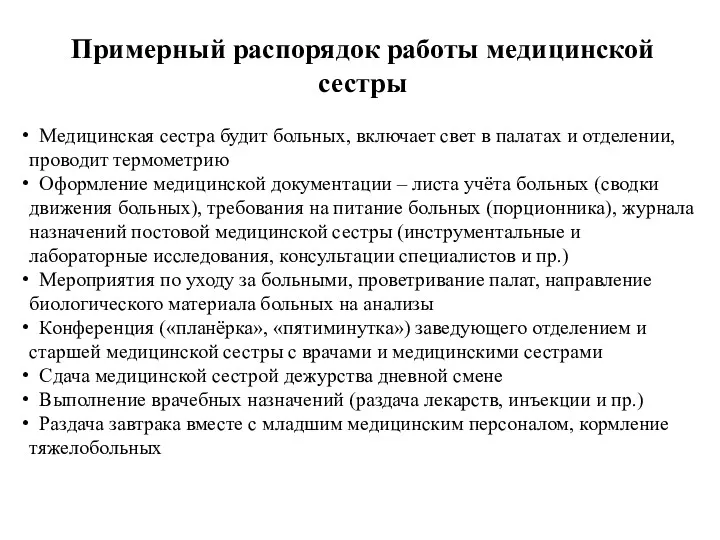 Примерный распорядок работы медицинской сестры Медицинская сестра будит больных, включает