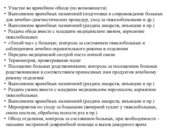 Участие во врачебном обходе (по возможности) Выполнение врачебных назначений (подготовка