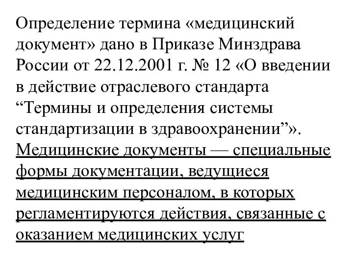 Определение термина «медицинский документ» дано в Приказе Минздрава России от