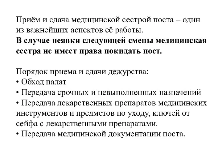 Приём и сдача медицинской сестрой поста – один из важнейших