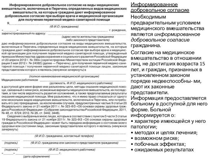 Информированное добровольное согласие Необходимым предварительным условием медицинского вмешательства является информированное