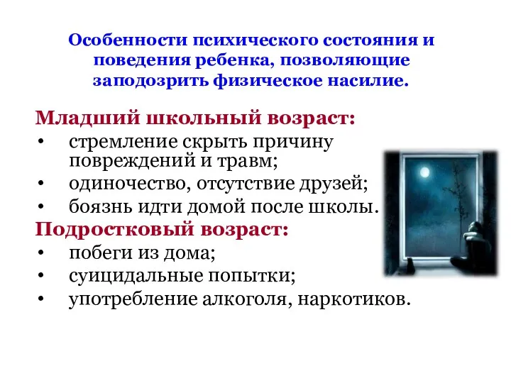 Младший школьный возраст: стремление скрыть причину повреждений и травм; одиночество,