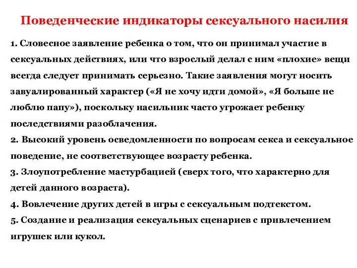 Поведенческие индикаторы сексуального насилия 1. Словесное заявление ребенка о том,