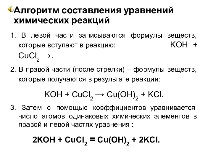 Алгоритм составления уравнений химических реакций 1. В левой части записываются