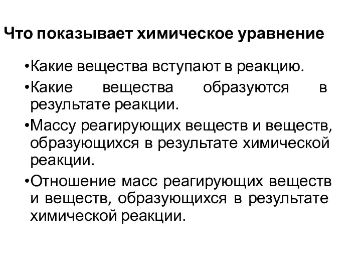 Что показывает химическое уравнение Какие вещества вступают в реакцию. Какие