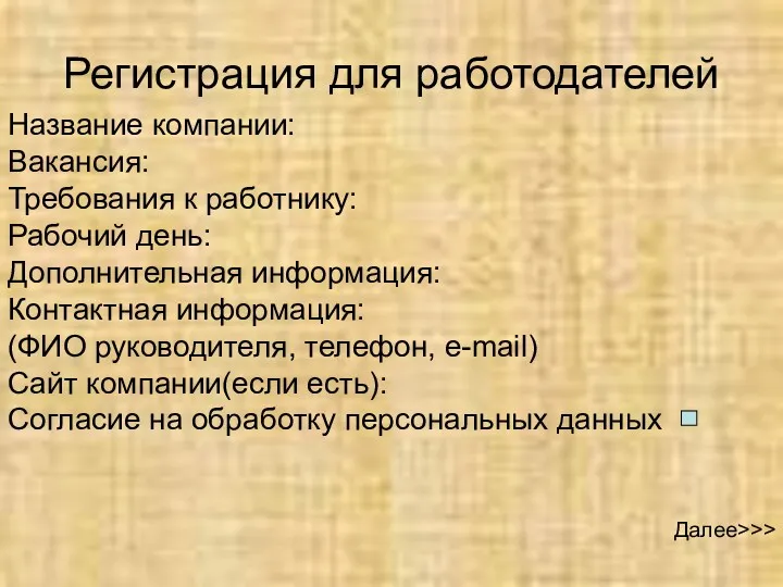 Регистрация для работодателей Название компании: Вакансия: Требования к работнику: Рабочий