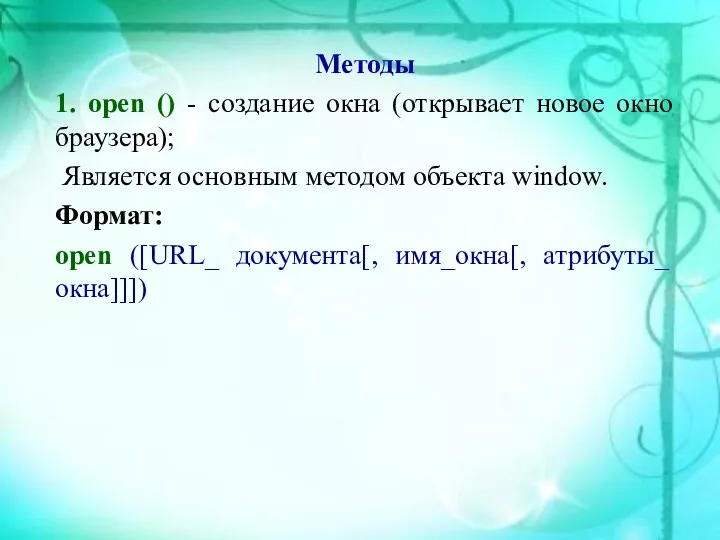 Методы 1. open () - создание окна (открывает новое окно