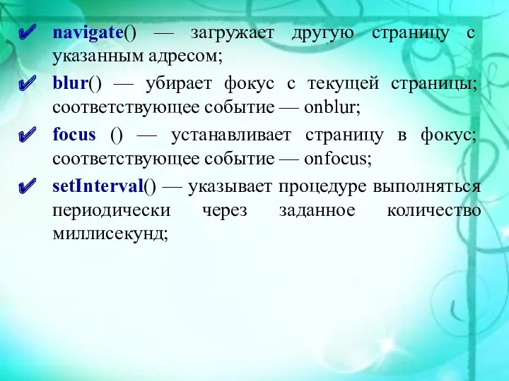 navigate() — загружает другую страницу с указанным адресом; blur() —
