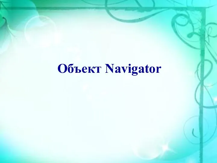 Объект Navigator