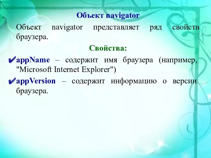 Объект navigator Объект navigator представляет ряд свойств браузера. Свойства: appName