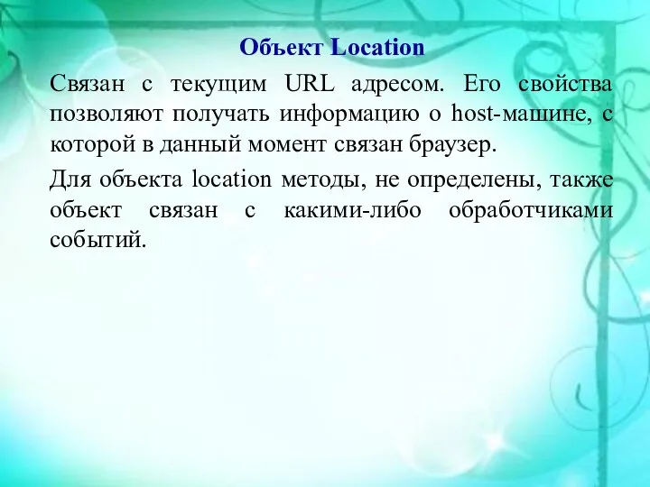 Объект Location Связан с текущим URL адресом. Его свойства позволяют