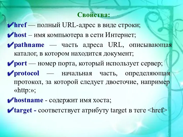 Свойства: href — полный URL-адрес в виде строки; host –