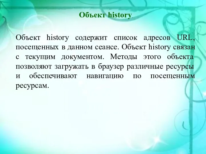 Объект history Объект history содержит список адресов URL, посещенных в