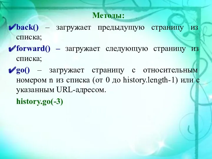 Методы: back() – загружает предыдущую страницу из списка; forward() –