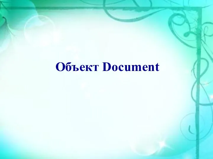 Объект Document