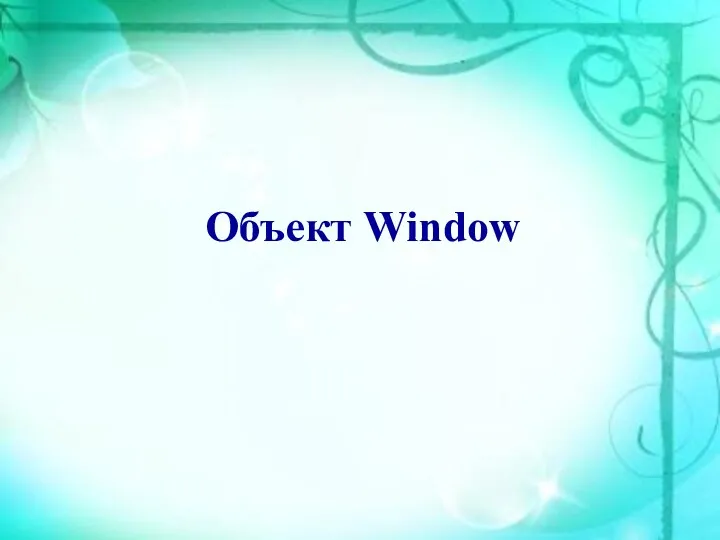 Объект Window