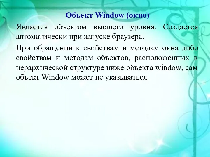 Объект Window (окно) Является объектом высшего уровня. Создается автоматически при